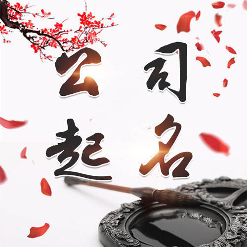 潍坊公司起名_找田馥连起名
