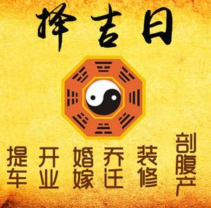 潍坊择吉日