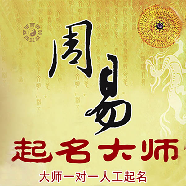 潍坊起名大师 潍坊大师起名 找田大师 41年起名经验
